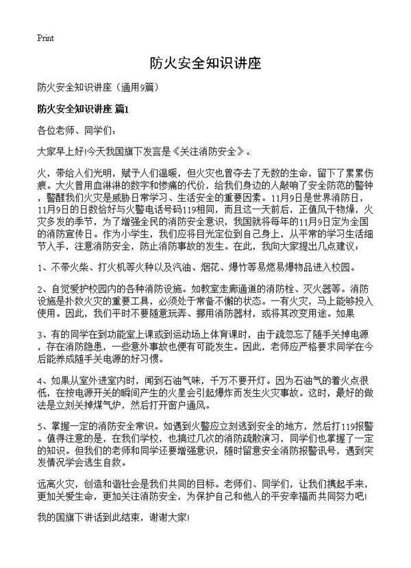 防火安全知识讲座9篇