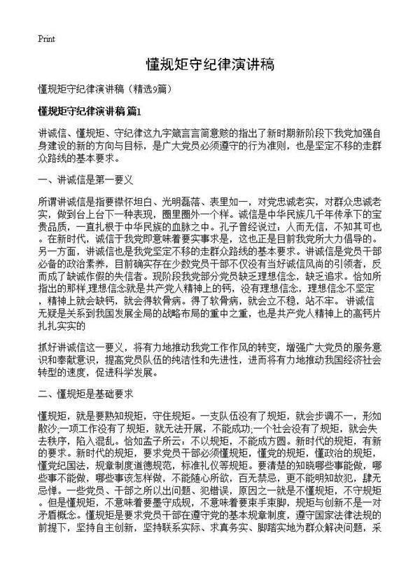 懂规矩守纪律演讲稿9篇