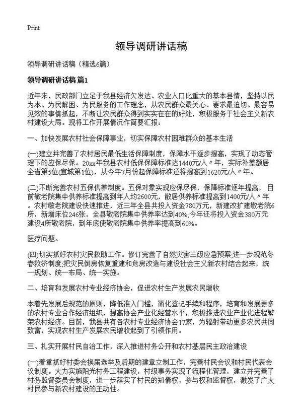 领导调研讲话稿6篇