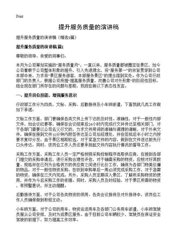 提升服务质量的演讲稿9篇