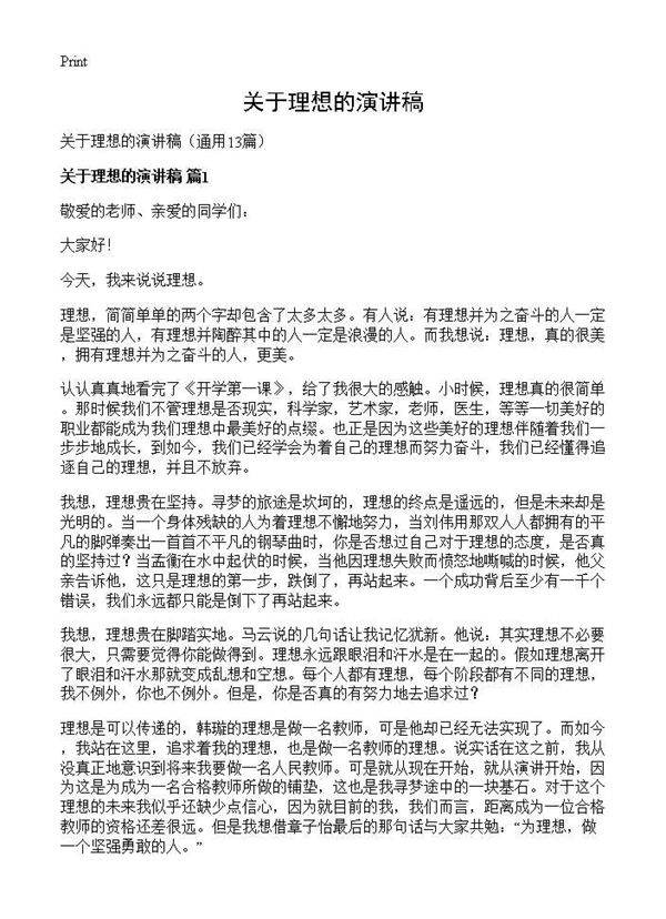 关于理想的演讲稿13篇