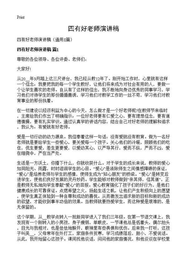 四有好老师演讲稿8篇