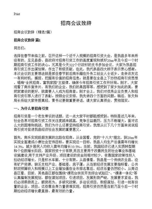 招商会议致辞7篇