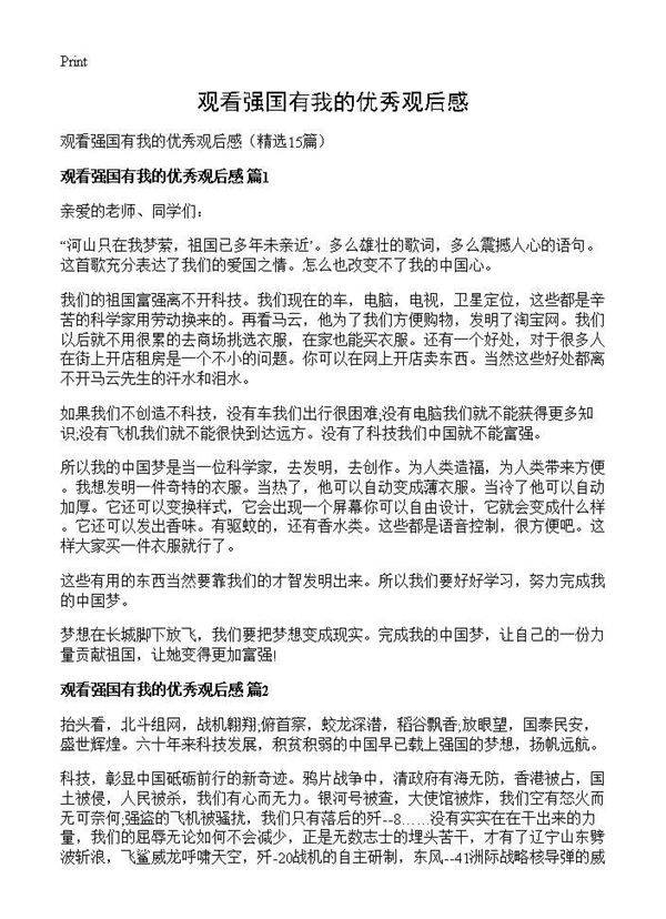 观看强国有我的优秀观后感15篇