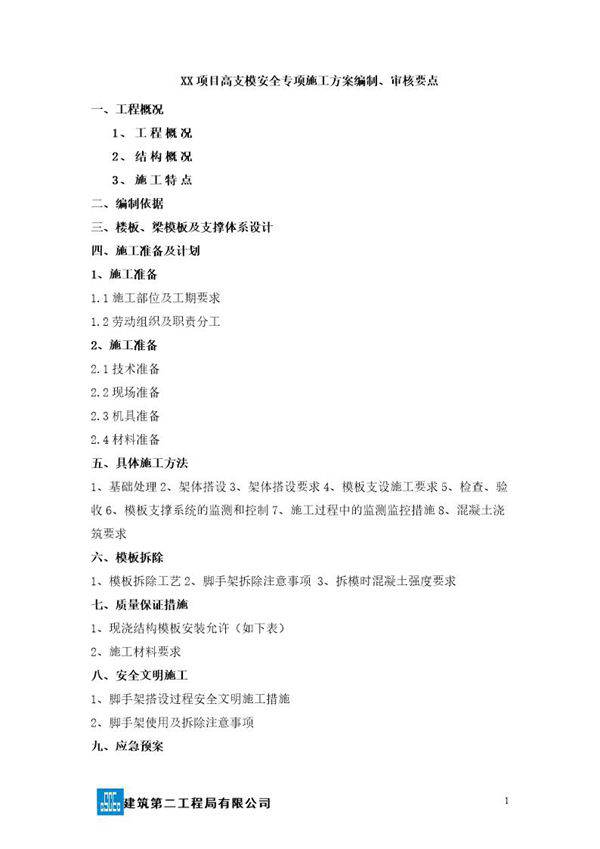 xx项目高支模安全专项施工方案编制要点号