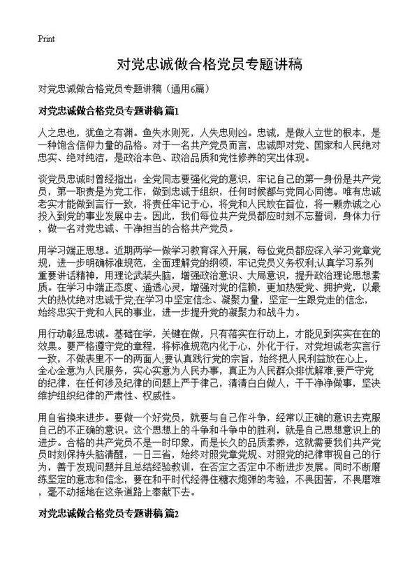 对党忠诚做合格党员专题讲稿6篇
