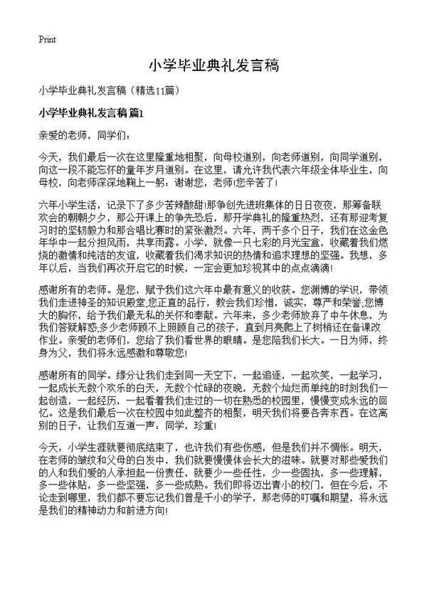 小学毕业典礼发言稿11篇