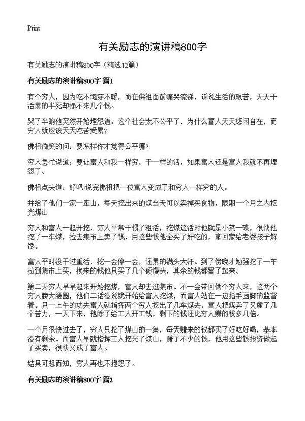 有关励志的演讲稿800字12篇