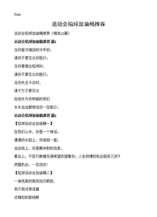 运动会铅球加油稿推荐26篇