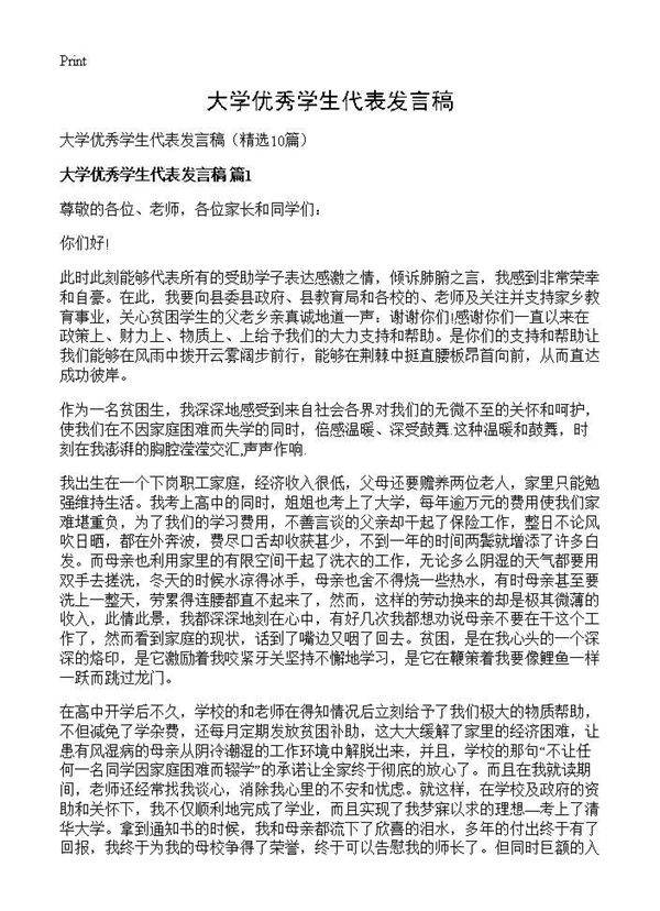 大学优秀学生代表发言稿10篇