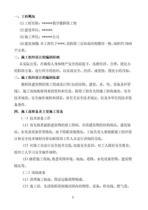 某教学楼拆除施工组织设计