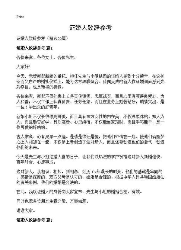 证婚人致辞参考22篇
