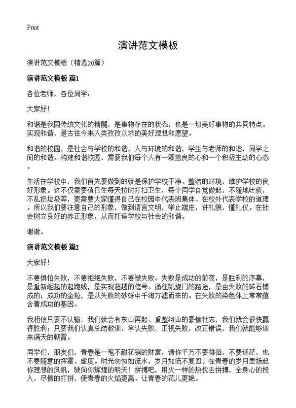 演讲范文模板20篇