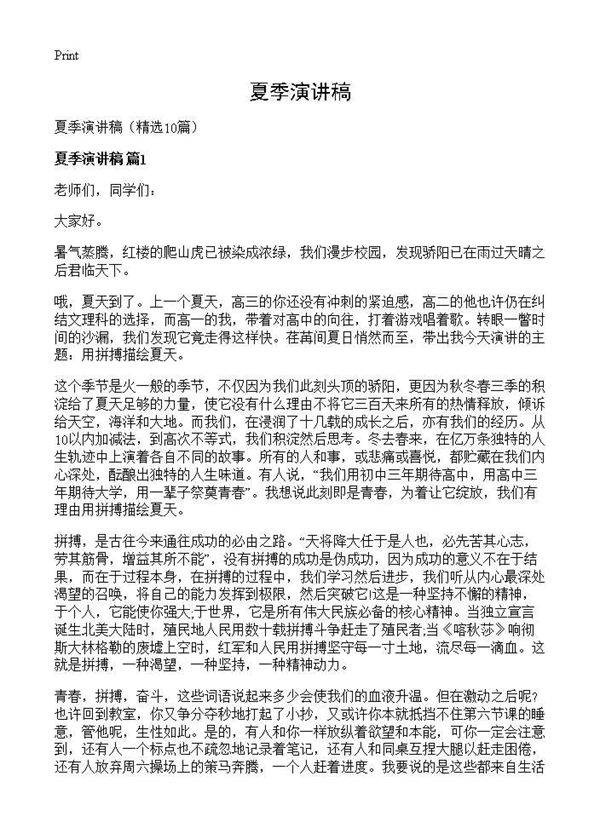 夏季演讲稿10篇
