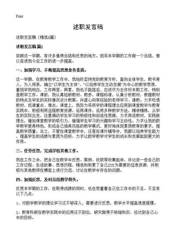 述职发言稿8篇
