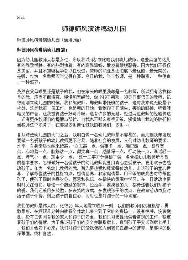 师德师风演讲稿幼儿园7篇