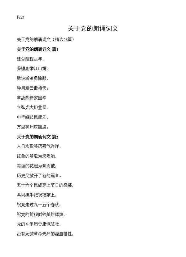 关于党的朗诵词文26篇
