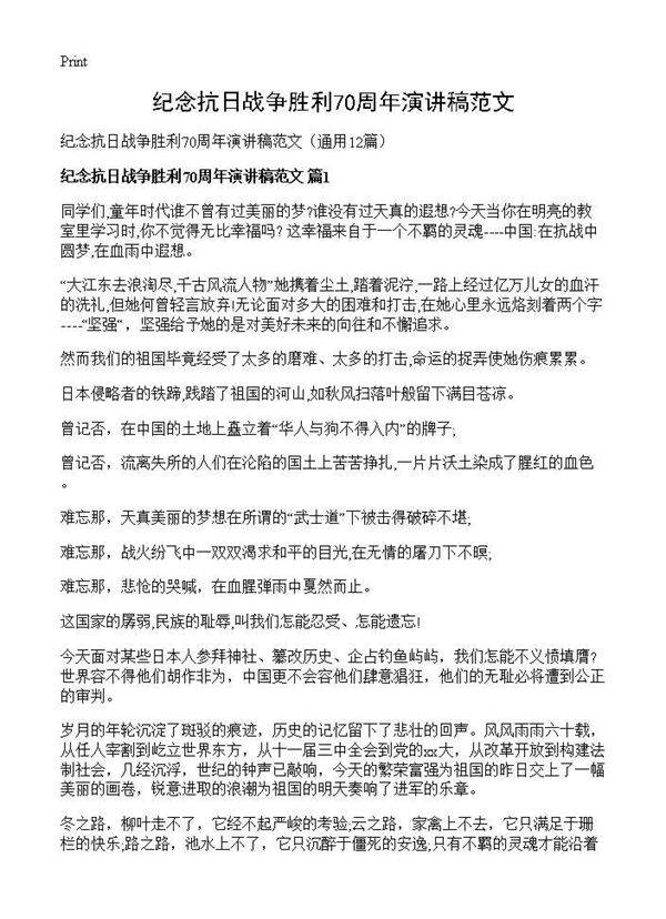 纪念抗日战争胜利70周年演讲稿范文12篇