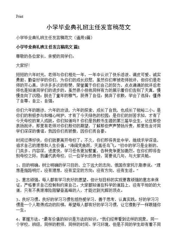 小学毕业典礼班主任发言稿范文9篇