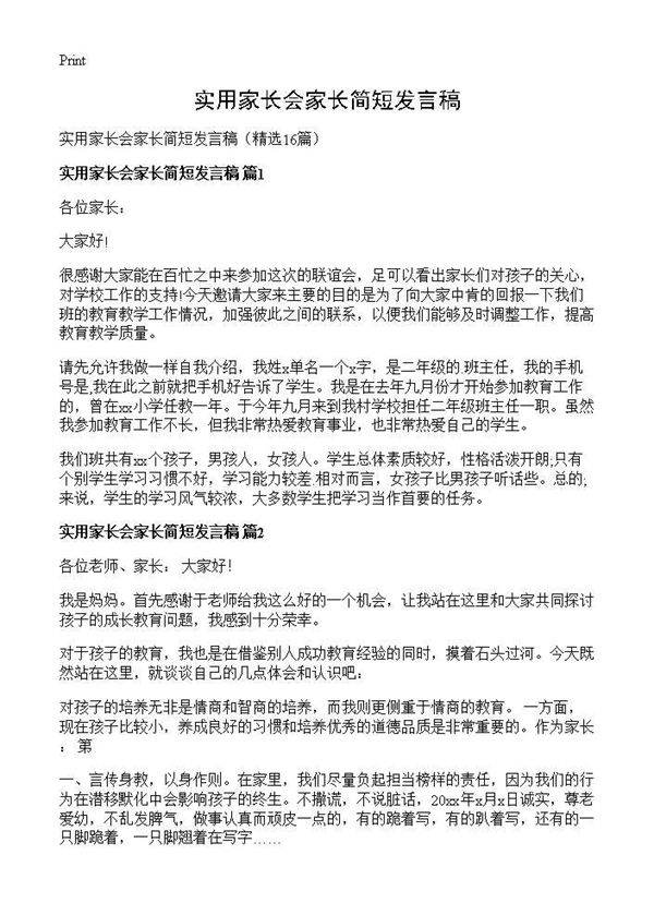 实用家长会家长简短发言稿16篇