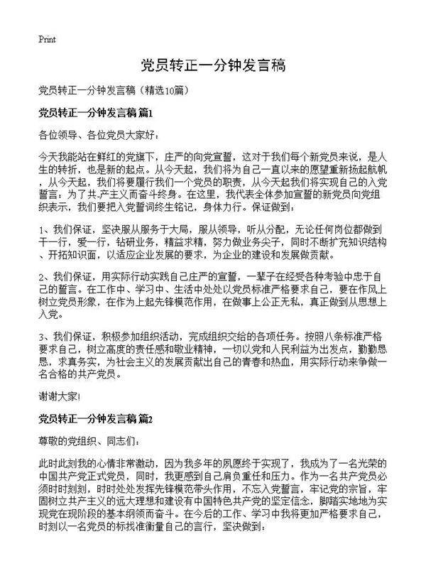 党员转正一分钟发言稿10篇