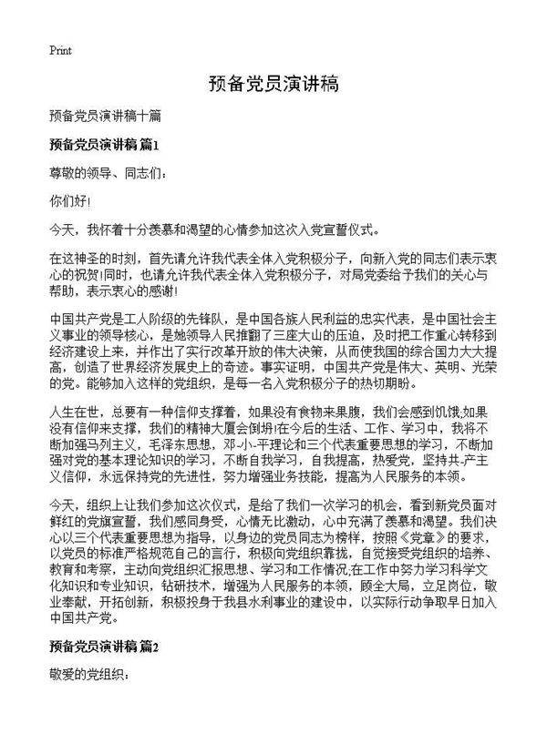 预备党员演讲稿