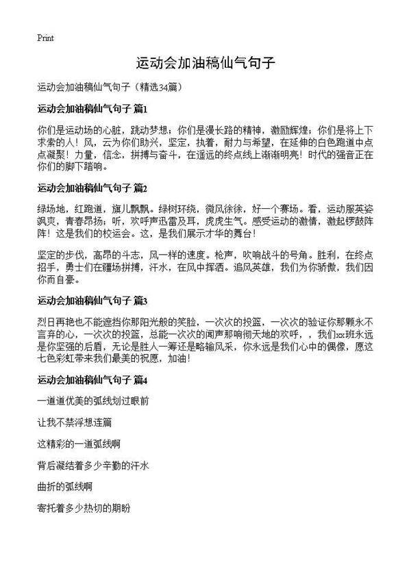 运动会加油稿仙气句子34篇