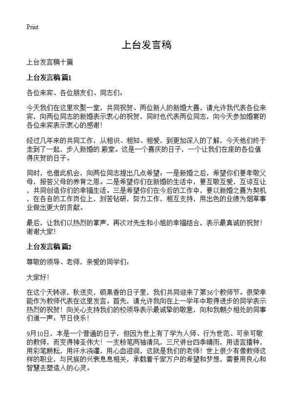 上台发言稿