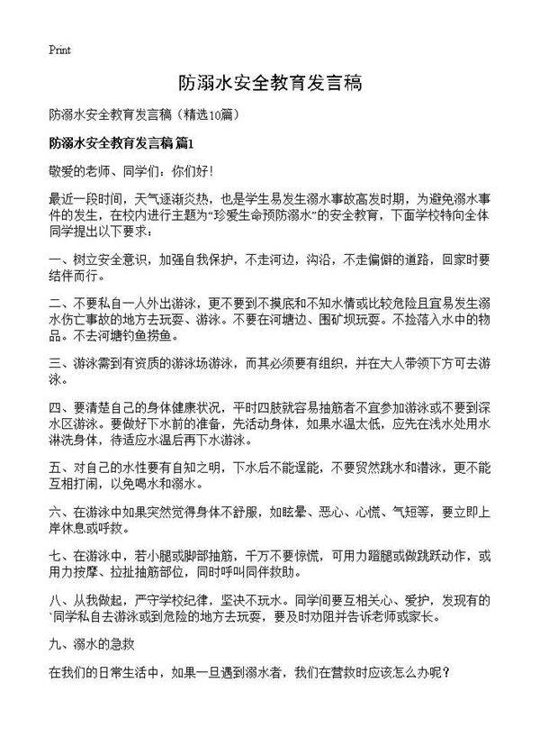 防溺水安全教育发言稿10篇
