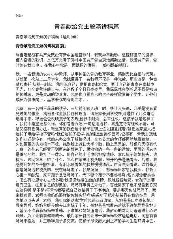 青春献给党主题演讲稿篇8篇