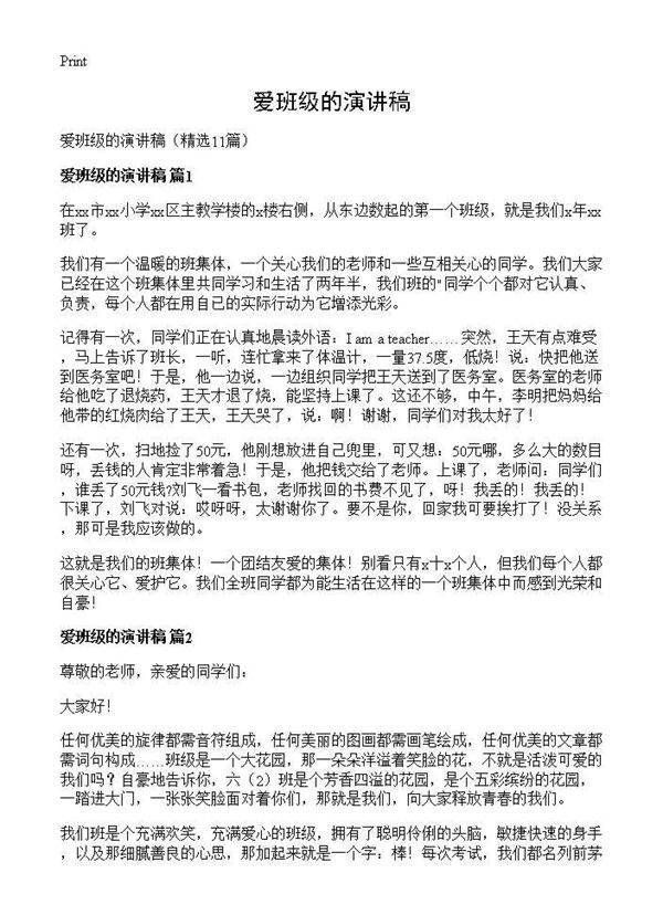 爱班级的演讲稿11篇