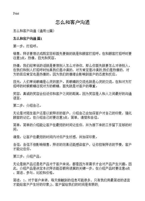 怎么和客户沟通12篇