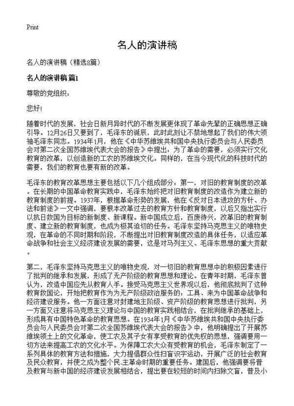 名人的演讲稿8篇