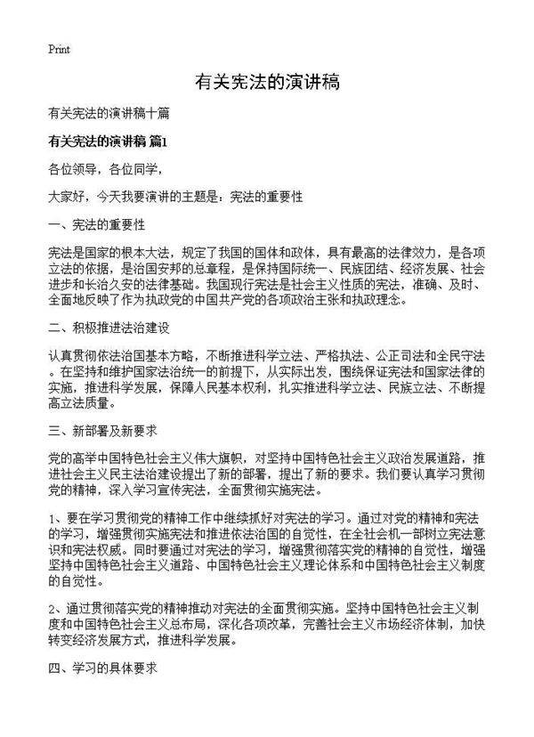 有关宪法的演讲稿