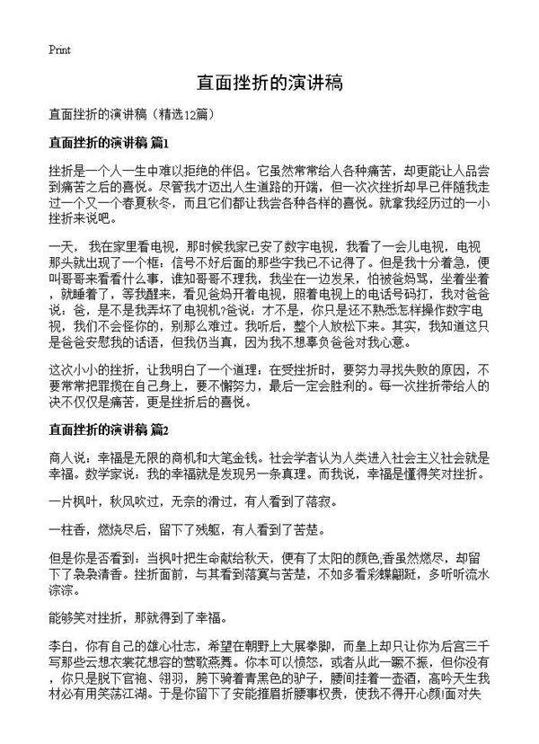 直面挫折的演讲稿12篇