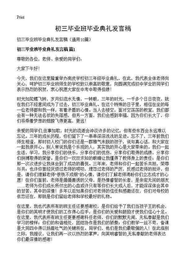 初三毕业班毕业典礼发言稿10篇
