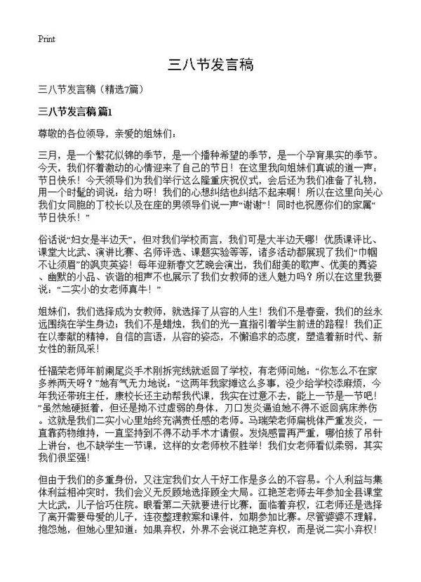 三八节发言稿7篇