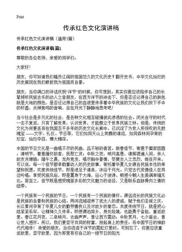 传承红色文化演讲稿7篇