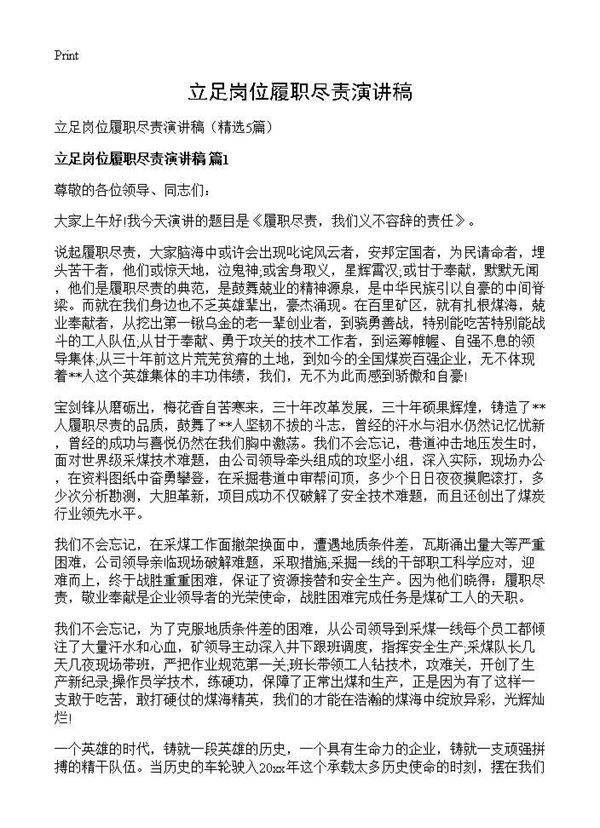 立足岗位履职尽责演讲稿5篇