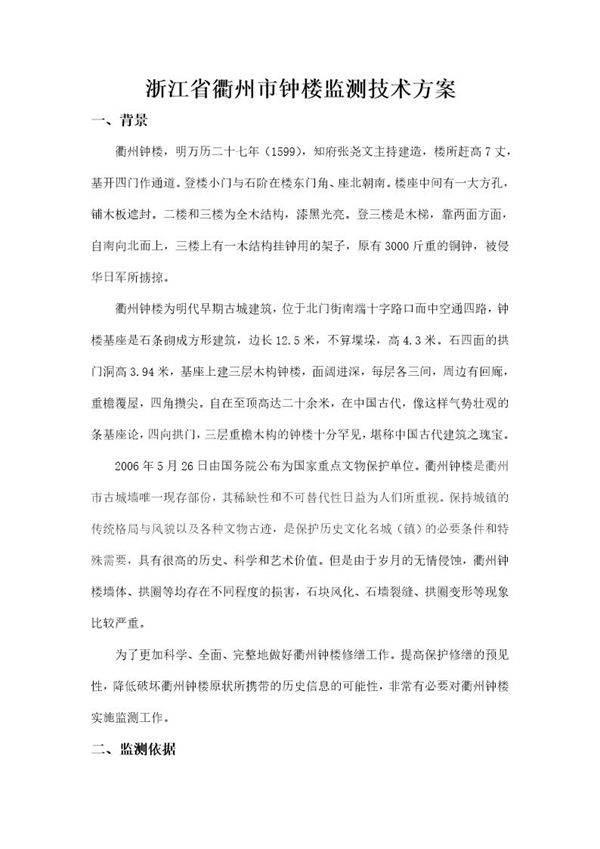 浙江省衢州市钟楼监测技术方案