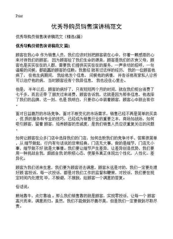 优秀导购员销售演讲稿范文6篇