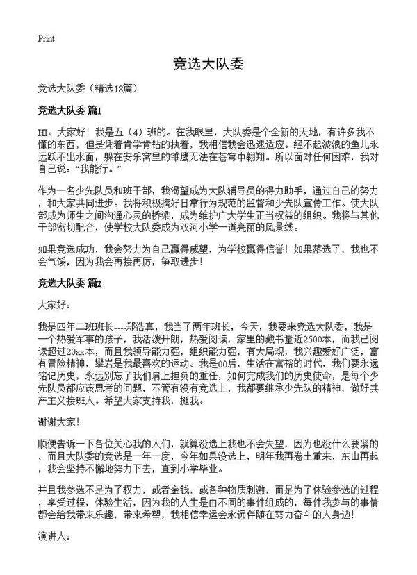 竞选大队委18篇