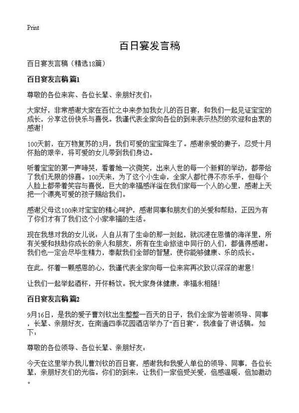 百日宴发言稿18篇