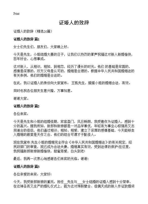 证婚人的致辞20篇