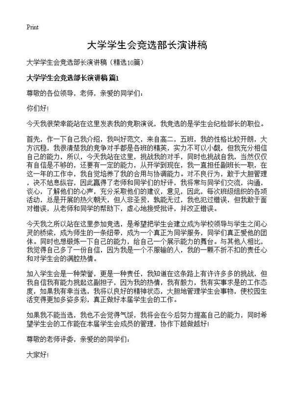 大学学生会竞选部长演讲稿10篇