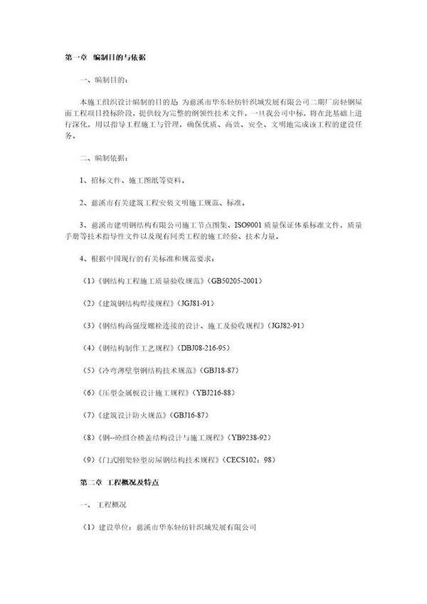 华东轻纺城二期厂房轻钢屋面工程施工方案