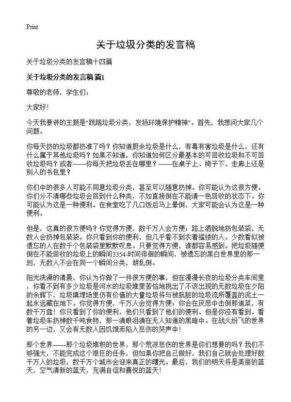 关于垃圾分类的发言稿