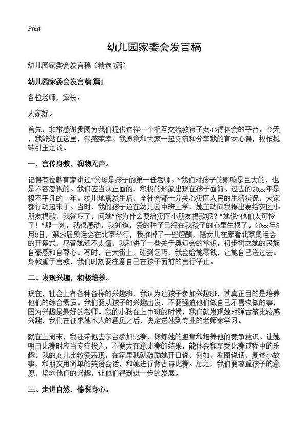 幼儿园家委会发言稿5篇