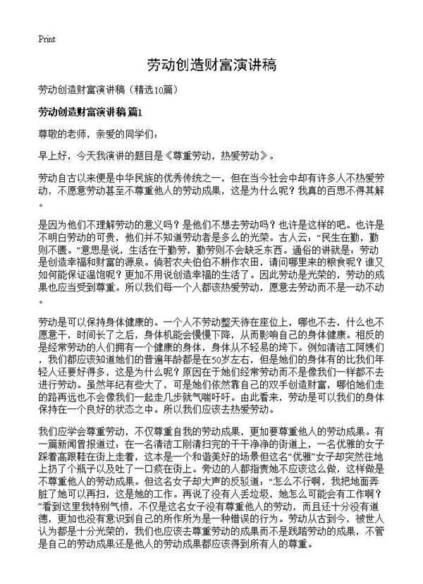 劳动创造财富演讲稿10篇