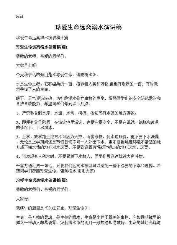 珍爱生命远离溺水演讲稿